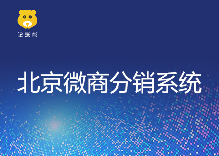 北京微商分銷系統