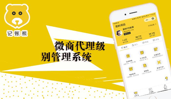 微商代理級别管理系統