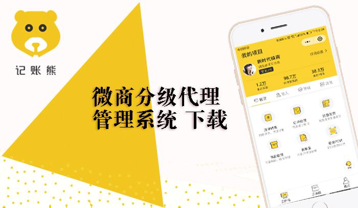 微商分級代理管理系統 下載