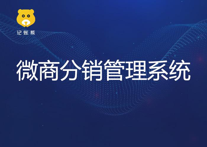 微商分銷管理系統