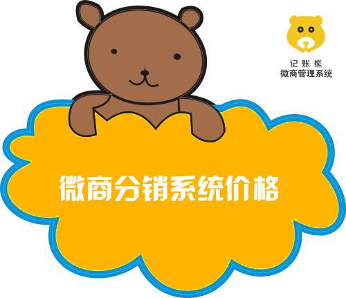 微商分銷系統價格