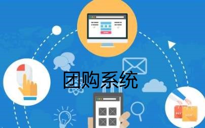 團購系統介紹