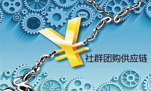 義烏社群團購供應鏈