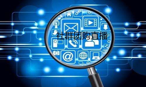 哪個社群團購系統有直播功能(néng)