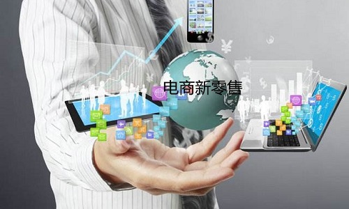 電商新零售