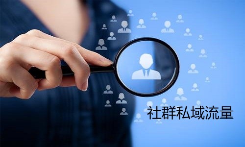 微商被(bèi)社群私域流量打敗