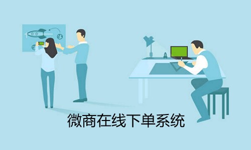 微商在線下單系統