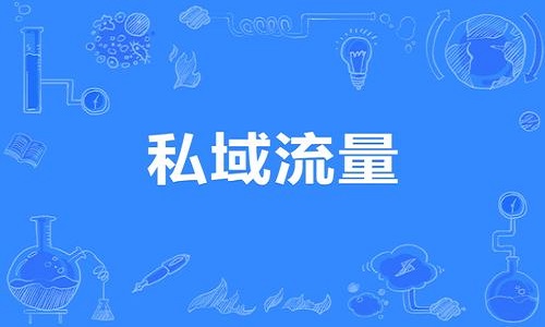 私域流量的核心是解決這(zhè)五方面(miàn)問題