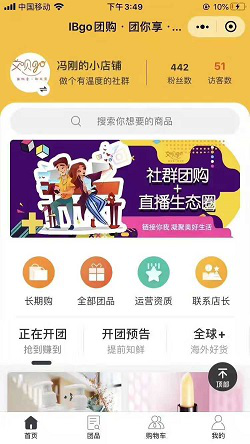 IBgo團購:微商+社群團購系統雙模式成(chéng)功運營案例1