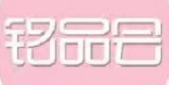 銘品會優選