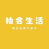 柚會生活
