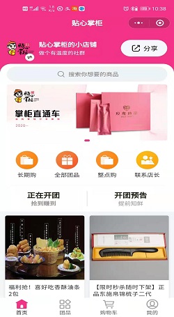 貼心掌櫃:微商轉型社群團購拼團快速裂變案例