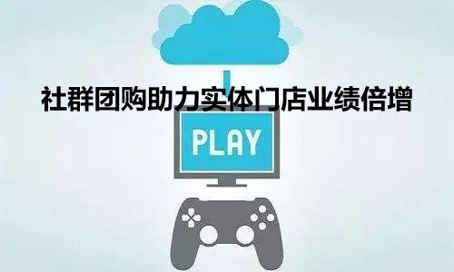 社群團購助力實體門店實現2021年業績成(chéng)倍增長(cháng)