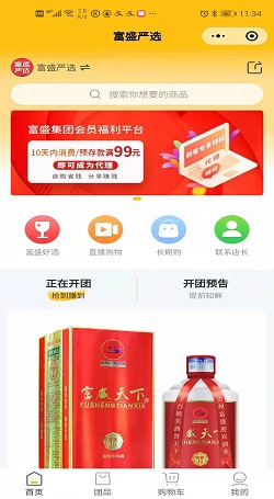 富盛嚴選:社群直播軟件推薦-社群團購分銷小程序案例