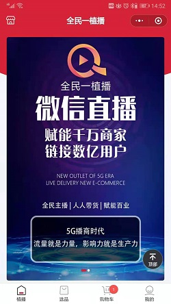 全民一植播:私域流量直播帶貨案例