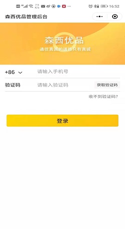 森西優品:微信團購軟件案例