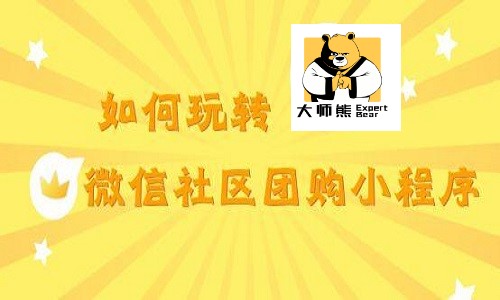 社區團購系統怎麼(me)做？商家如何選擇靠譜的團購小程序