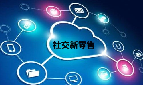 社群團購未來5年還(hái)是社交新零售的趨勢風口嗎