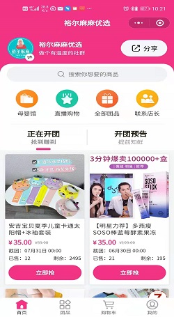 裕爾麻麻優選:便宜的團購小程序-微信直播商城案例