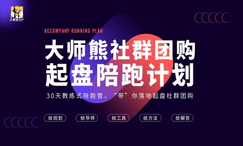 大師熊社群團購起(qǐ)盤陪跑計劃,30天教練式帶你落地起(qǐ)盤