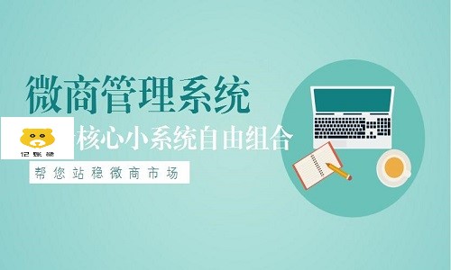 微商管理系統如何助力微商拓展團隊及業務渠道(dào)