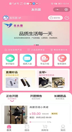 友樂團:商城分銷系統-微信發(fā)起(qǐ)拼團小程序案例