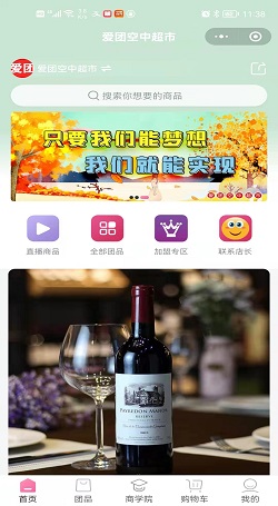 愛團空中超市:社群直播電商-社群新零售團購平台案例
