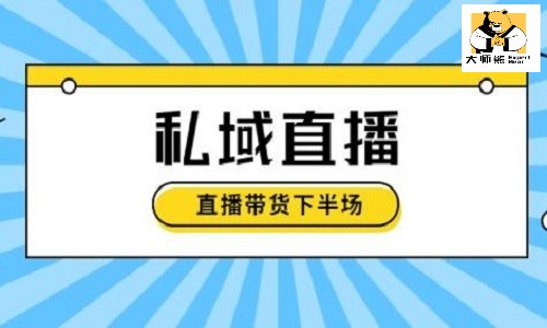 如何做一場高效引流、轉化和複購的私域直播？
