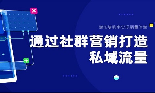 如何做好(hǎo)私域社群運營？社群團購模式定制系統