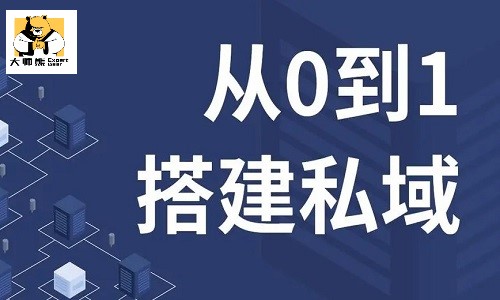 如何從0到1打造私域流量池?如何做精細化私域運營?