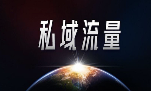 如何利用私域流量？私域也是有情緒價值的