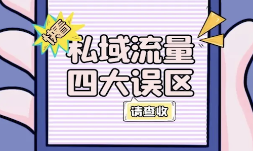 大健康産業私域流量怎樣(yàng)做？最常見的幾個誤區