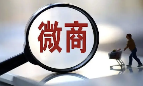 私域和微商有什麼(me)區别？關于營銷模式的深度解析