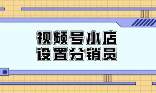 視頻号打通小程序，啓動小店分享功能(néng)實現GMV翻五番