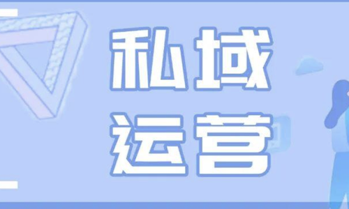 爲什麼(me)你的私域做不好(hǎo)？私域運營常犯的五個錯誤