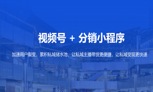 視頻号直播+微信小程序分銷，打造獨特創始人ip