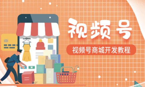 微信視頻号分銷具有什麼(me)優勢?